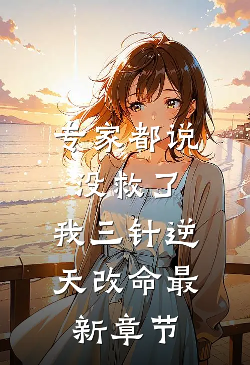 专家都说没救了，我三针逆天改命最新章节
