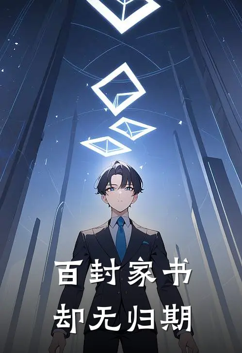 百封家书,却无归期