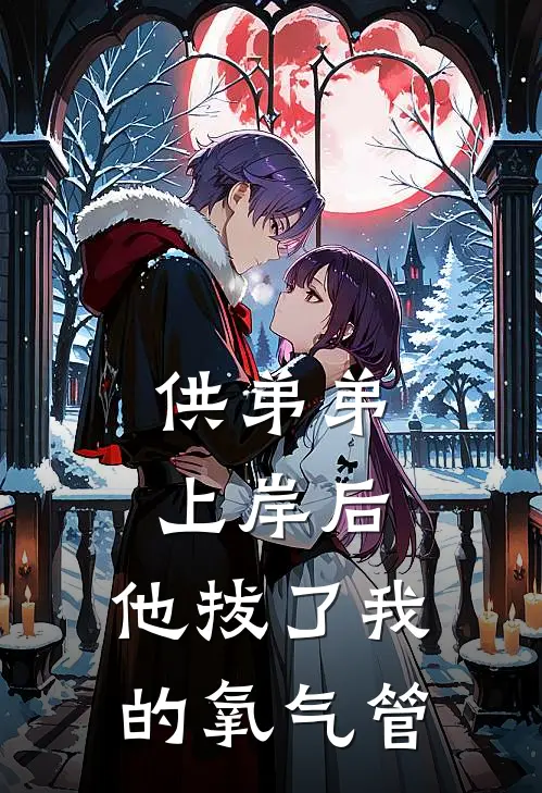 供弟弟上岸后，他拔了我的氧气管