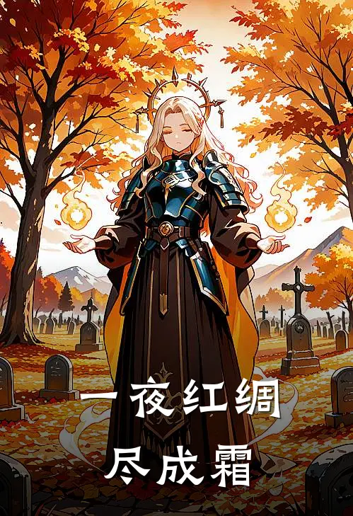 一夜红绸尽成霜笔趣阁最新章节列表