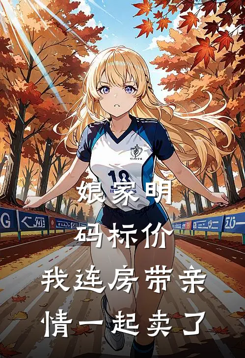 娘家明码标价，我连房带亲情一起卖了