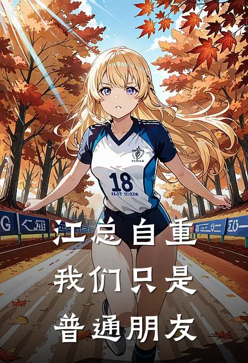 江总自重，我们只是普通朋友