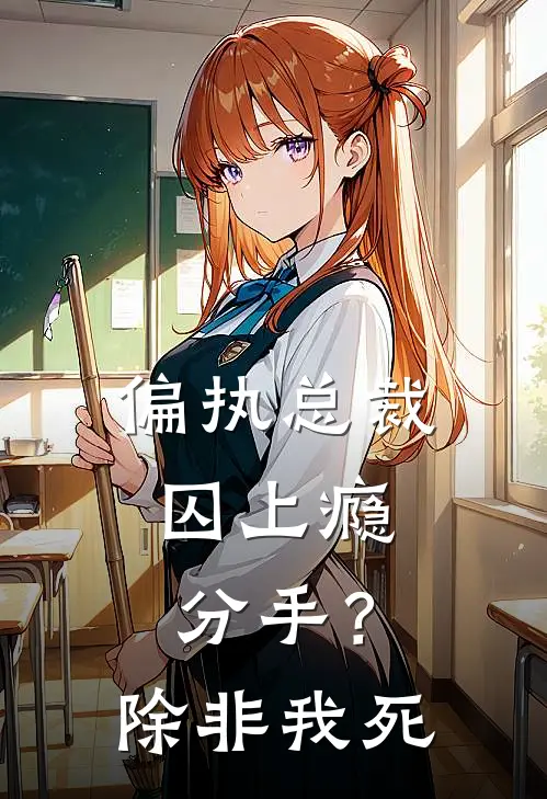 偏执总裁囚上瘾：分手？除非我死