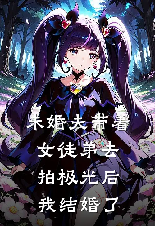 未婚夫带着女徒弟去拍极光后，我结婚了