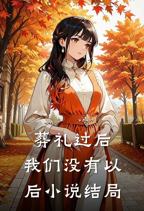 葬礼过后，我们没有以后小说结局