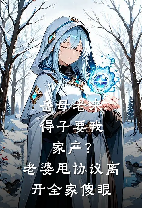 岳母老来得子要我家产？老婆甩协议离开，全家傻眼