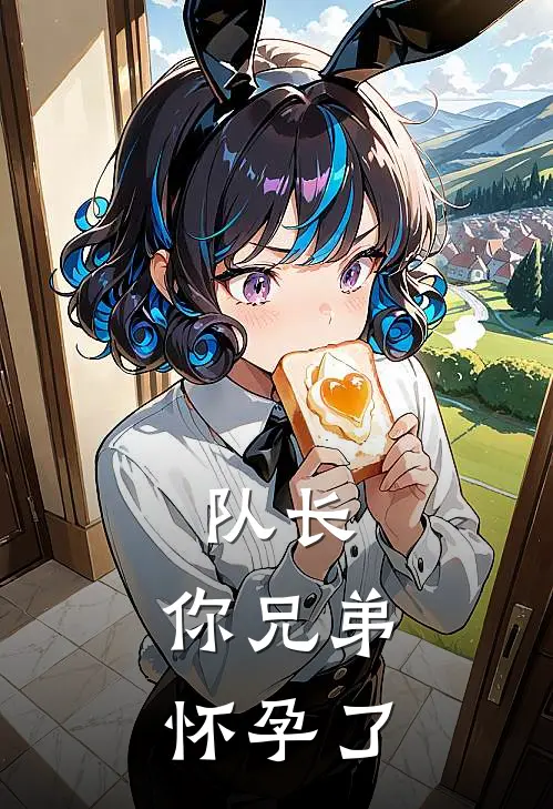 队长,你兄弟怀孕了免费阅读