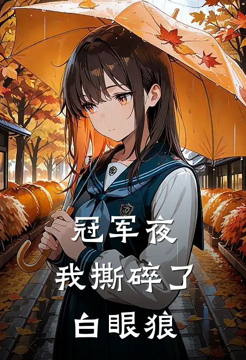 冠军夜，我撕碎了白眼狼