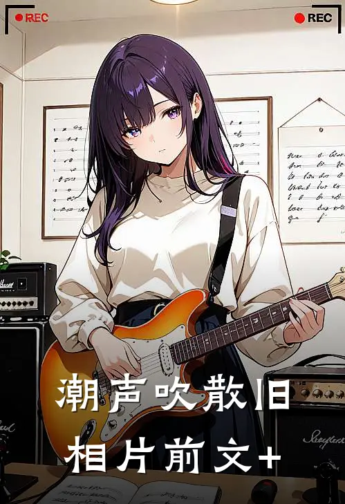 潮声吹散旧相片前文+