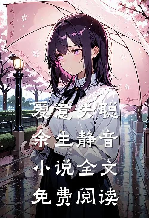 爱意失聪，余生静音小说全文免费阅读