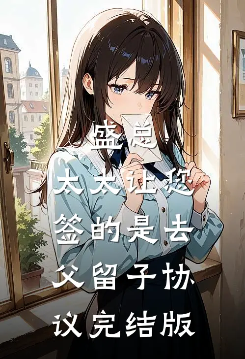 盛总，太太让您签的是去父留子协议完结版