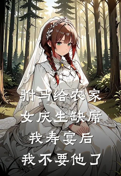 驸马给农家女庆生缺席我寿宴后，我不要他了