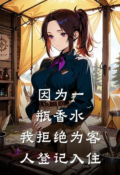 因为一瓶香水，我拒绝为客人登记入住