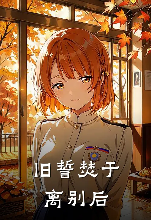 旧誓焚于离别后全文免费阅读