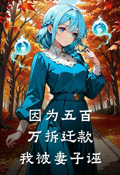 因为五百万拆迁款，我被妻子诬