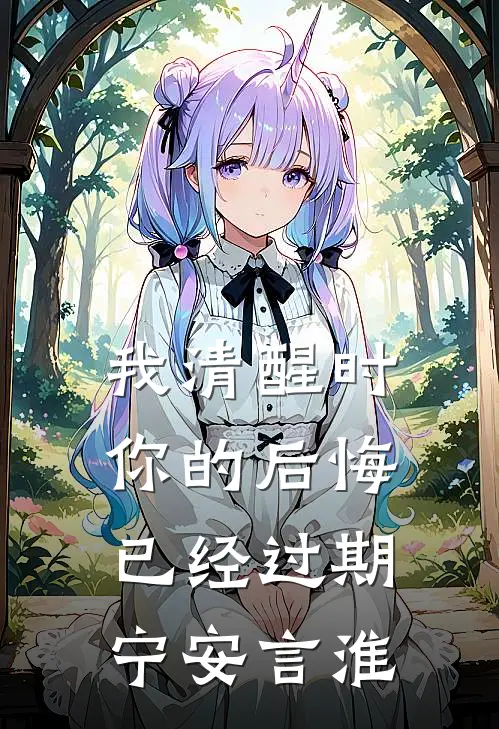 我清醒时，你的后悔已经过期宁安言淮