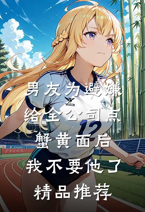 男友为避嫌给全公司点蟹黄面后，我不要他了精品推荐