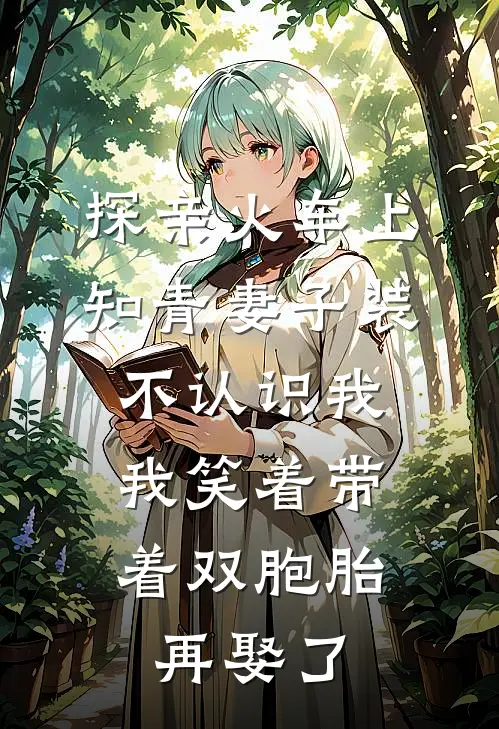 探亲火车上知青妻子装不认识我，我笑着带着双胞胎再娶了