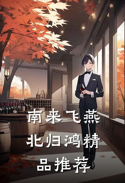 南来飞燕北归鸿精品推荐