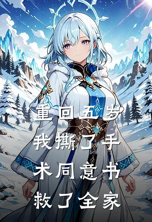 重回五岁我撕了手术同意书，救了全家