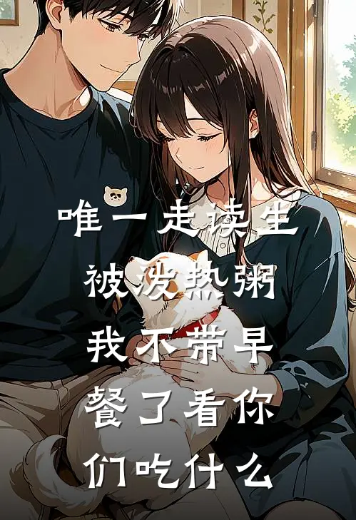 唯一走读生被泼热粥，我不带早餐了看你们吃什么