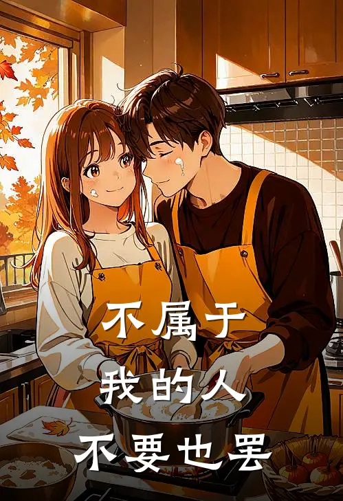 不属于我的人，不要也罢