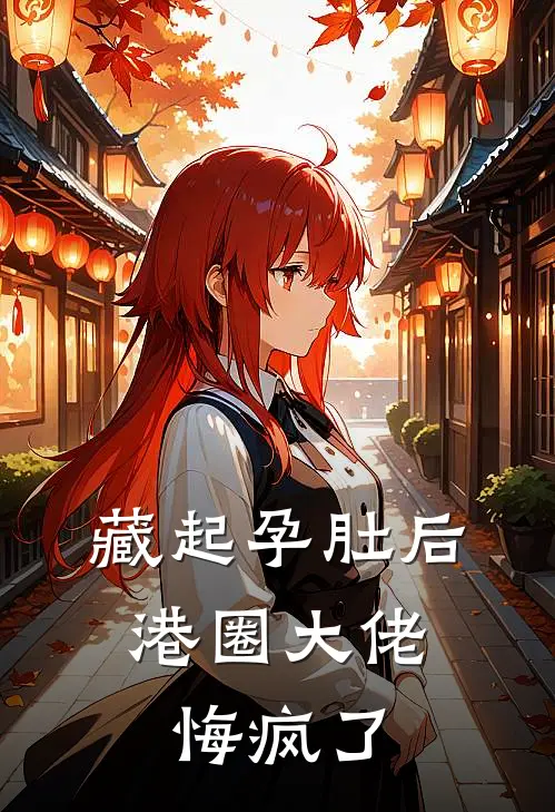 藏起孕肚后，港圈大佬悔疯了