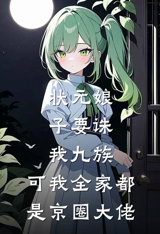 状元娘子要诛我九族，可我全家都是京圈大佬