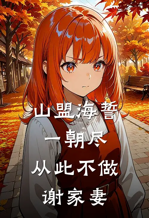 山盟海誓一朝尽，从此不做谢家妻