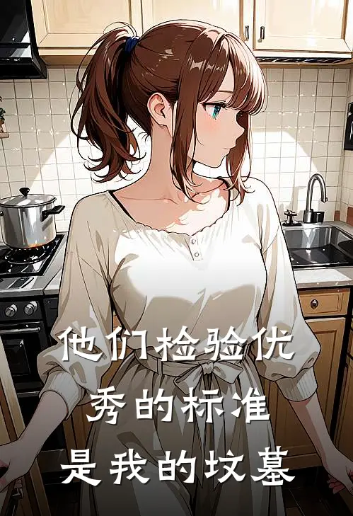 他们检验优秀的标准，是我的坟墓