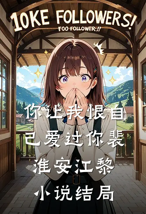 你让我恨自己爱过你裴淮安江黎小说结局