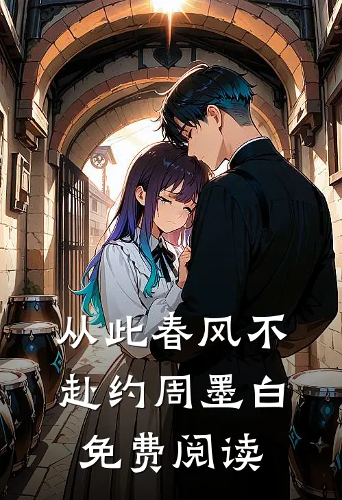 从此春风不赴约周墨白免费阅读