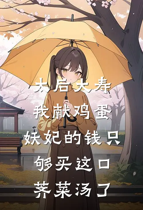 太后大寿我献鸡蛋，妖妃的钱只够买这口荠菜汤了