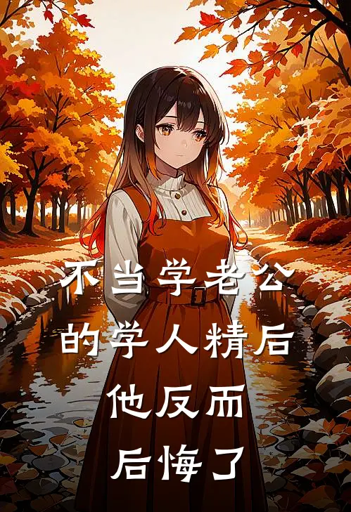 不当学老公的学人精后，他反而后悔了