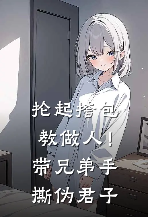 抡起挎包教做人！带兄弟手撕伪君子