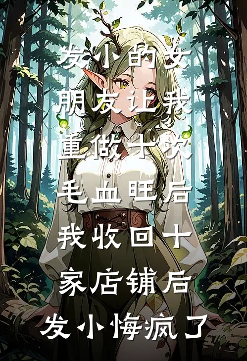 发小的女朋友让我重做十次毛血旺后，我收回十家店铺后，发小悔疯了