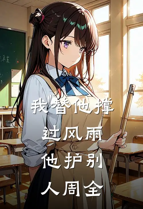 我替他撑过风雨,他护别人周全的句子