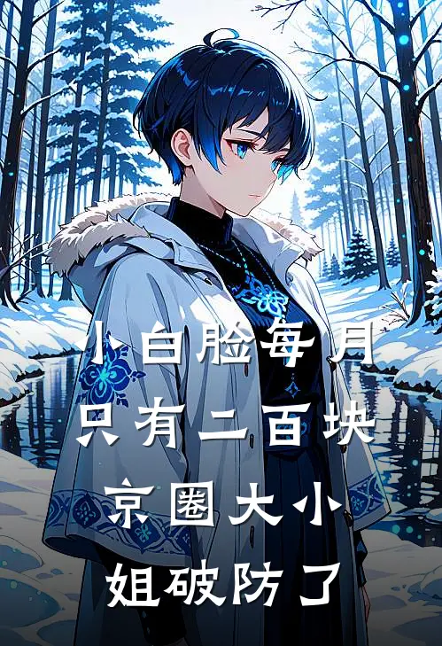小白脸每月只有二百块，京圈大小姐破防了