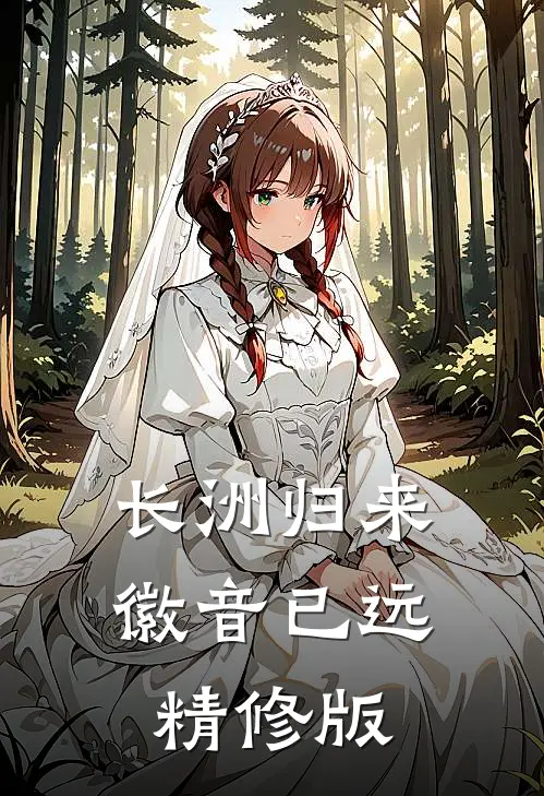 长洲归来，徽音已远精修版