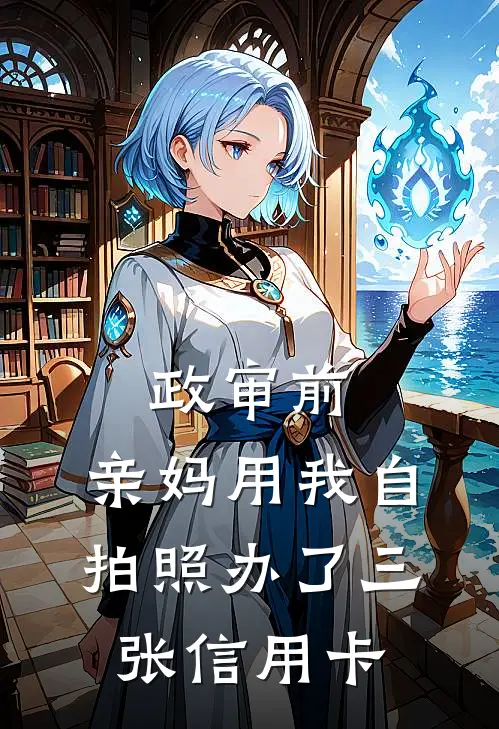 政审前,亲妈用我自拍照办了三张信用卡可以吗