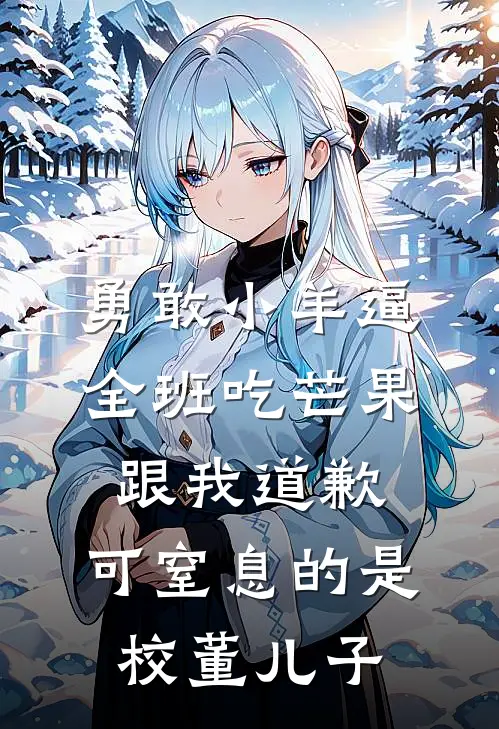 勇敢小羊逼全班吃芒果跟我道歉，可窒息的是校董儿子