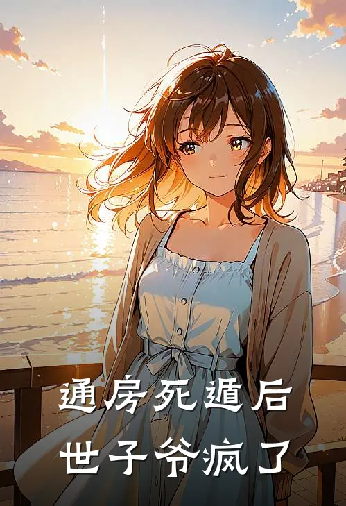 通房死遁后，世子爷疯了
