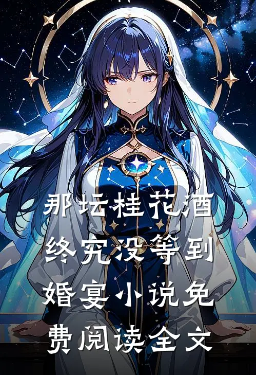 那坛桂花酒，终究没等到婚宴小说免费阅读全文