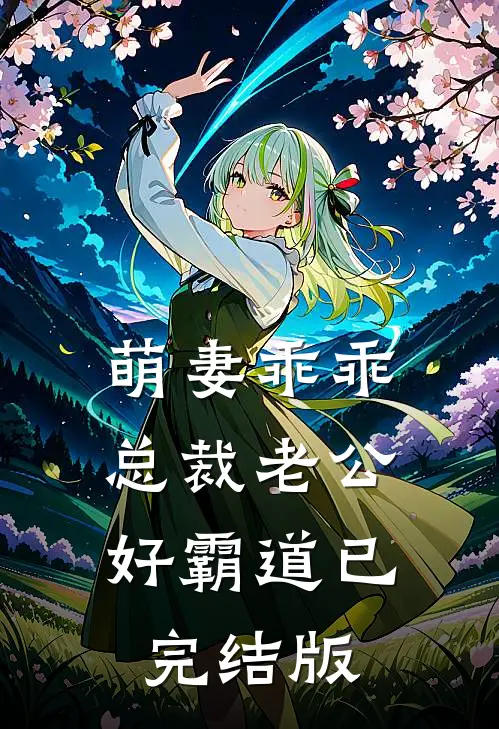 萌妻乖乖：总裁老公好霸道已完结版