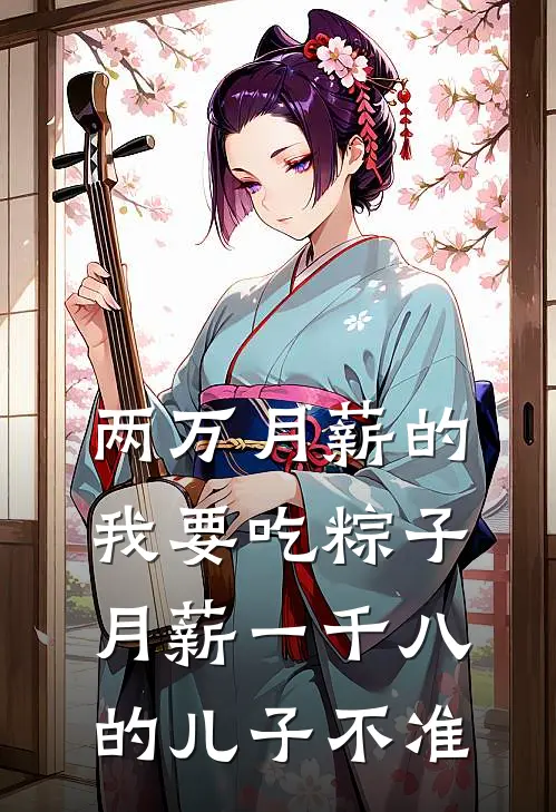 两万月薪的我要吃粽子，月薪一千八的儿子不准