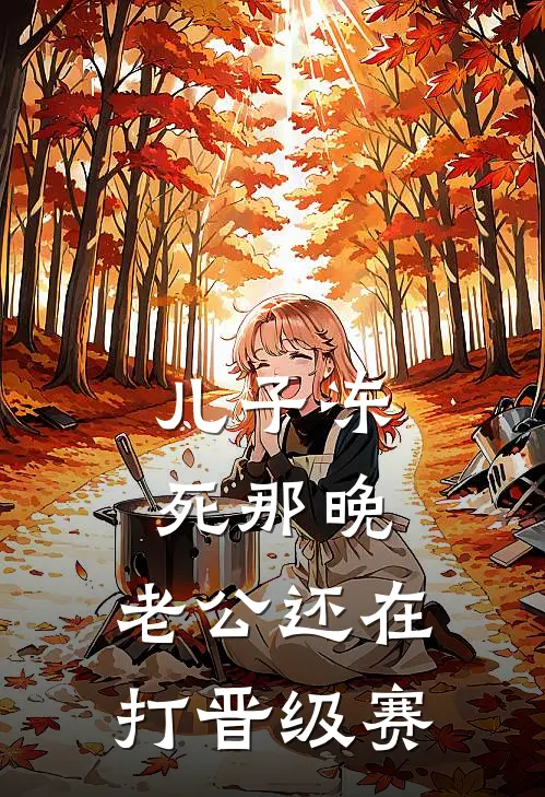 儿子冻死那晚，老公还在打晋级赛