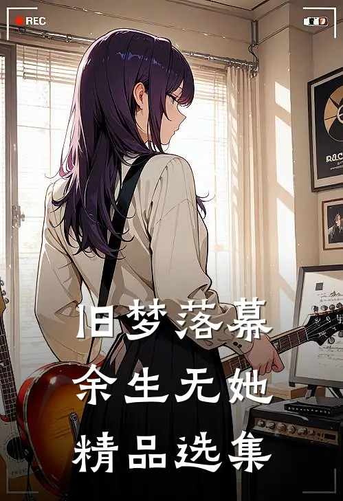 旧梦落幕，余生无她精品选集