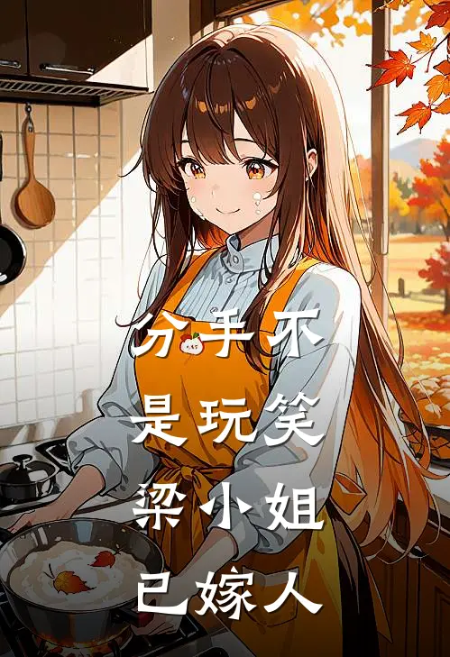 分手不是玩笑,梁小姐已嫁人是哪一集