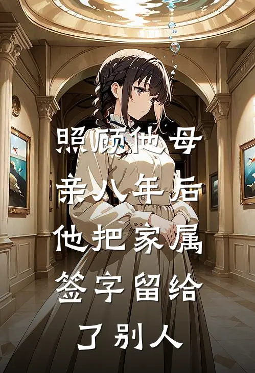 照顾他母亲八年后，他把家属签字留给了别人
