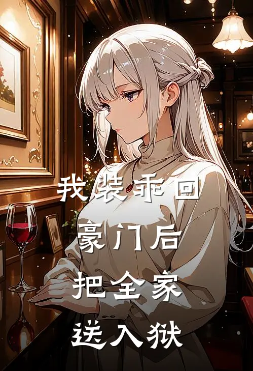 我装乖回豪门后,把全家送入狱的